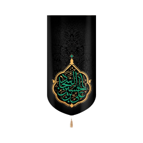 بیرق خانگی  یا علی بن الحسین السجاد- محرم