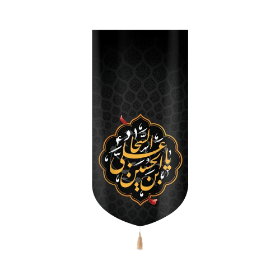 بیرق یا علی بن الحسین السجاد - محرم