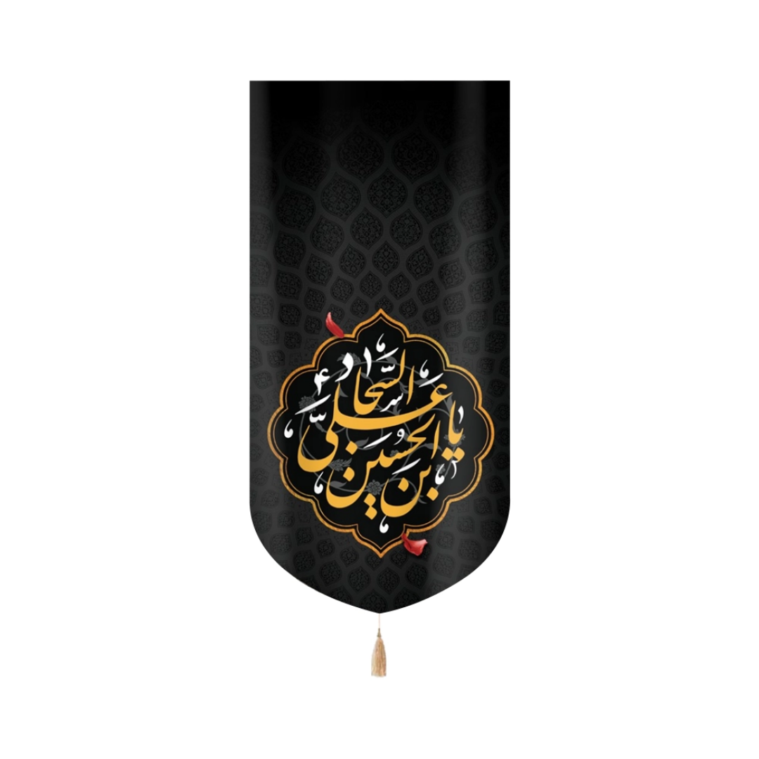 بیرق خانگی یا علی بن الحسین السجاد - محرم