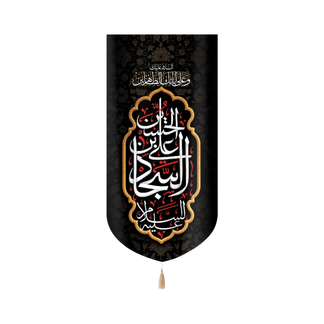 بیرق علی بن الحسین السجاد السلام علیک و علی ابائک الطاهرین - محرم