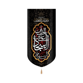 بیرق علی بن الحسین السجاد السلام علیک و علی ابائک الطاهرین - محرم