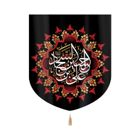 بیرق  علی بن الحسین السجاد - محرم