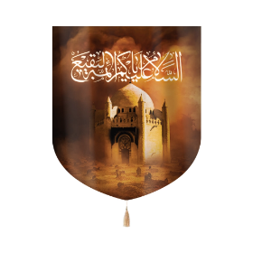 بیرق السلام علیکم یا ائمه البقیع - محرم