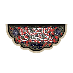 کتیبه یا رقیه بنت الحسین - محرم