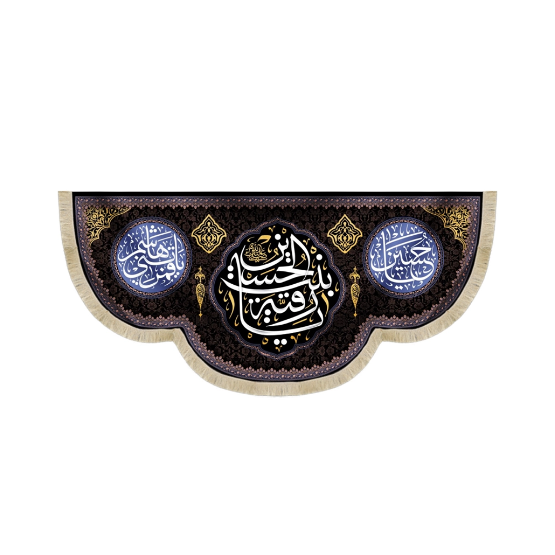 کتیبه یا رقیه بنت الحسین - محرم