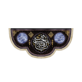 کتیبه یا رقیه بنت الحسین - محرم