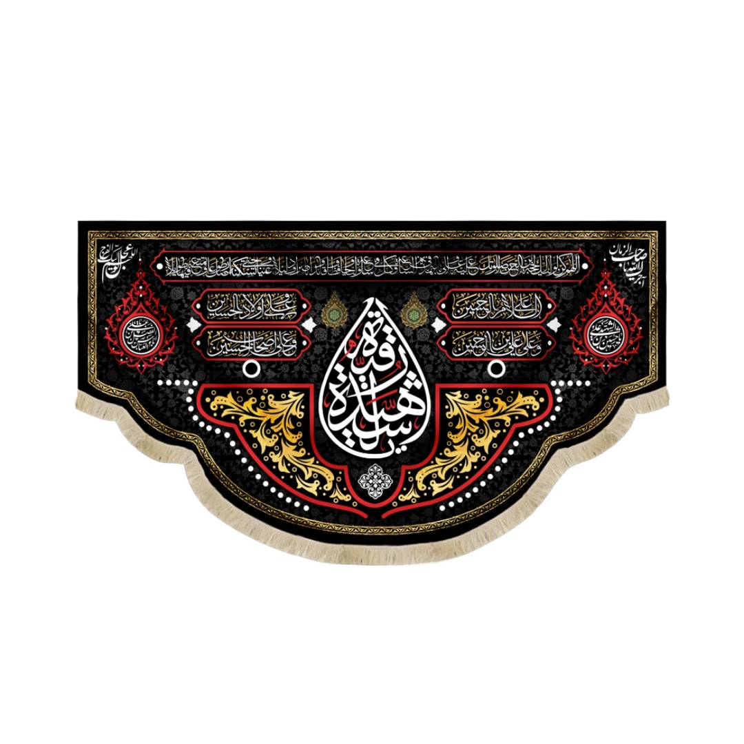 کتیبه یا رقیه الشهیده - محرم