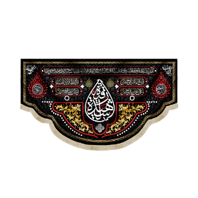 کتیبه یا رقیه الشهیده - محرم