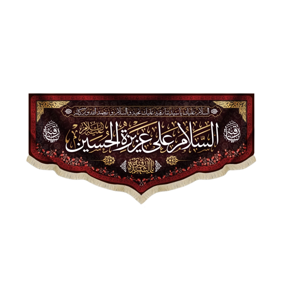 کتیبه السلام علی عزیزه الحسین - محرم