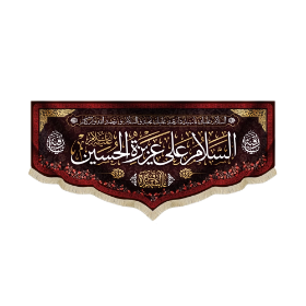 کتیبه السلام علی عزیزه الحسین - محرم