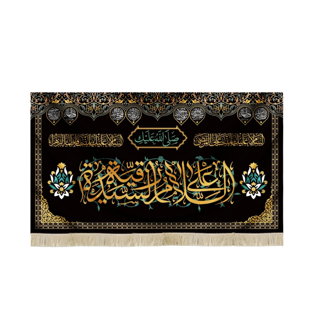 کتیبه صلی الله علیک السلام علی رقیه الشهیده  - محرم