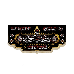 کتیبه  صلی الله علیک یا رقیه بنت الحسین السلام - محرم