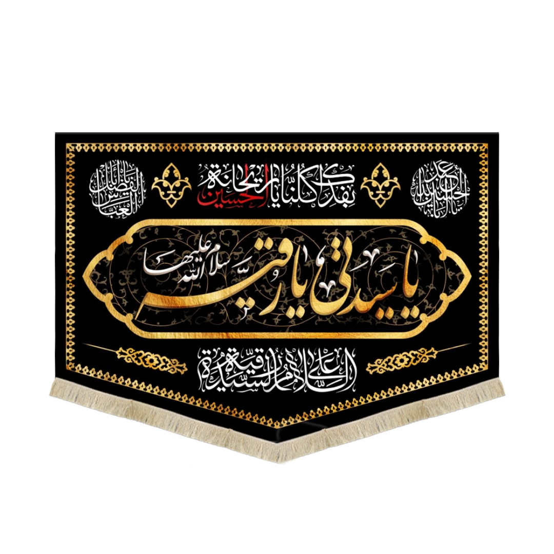 کتیبه یا سیدتی یا رقیه سلام الله علیها - محرم