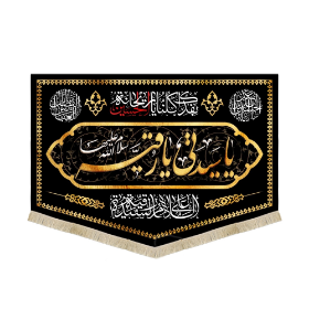 کتیبه یا سیدتی یا رقیه سلام الله علیها - محرم