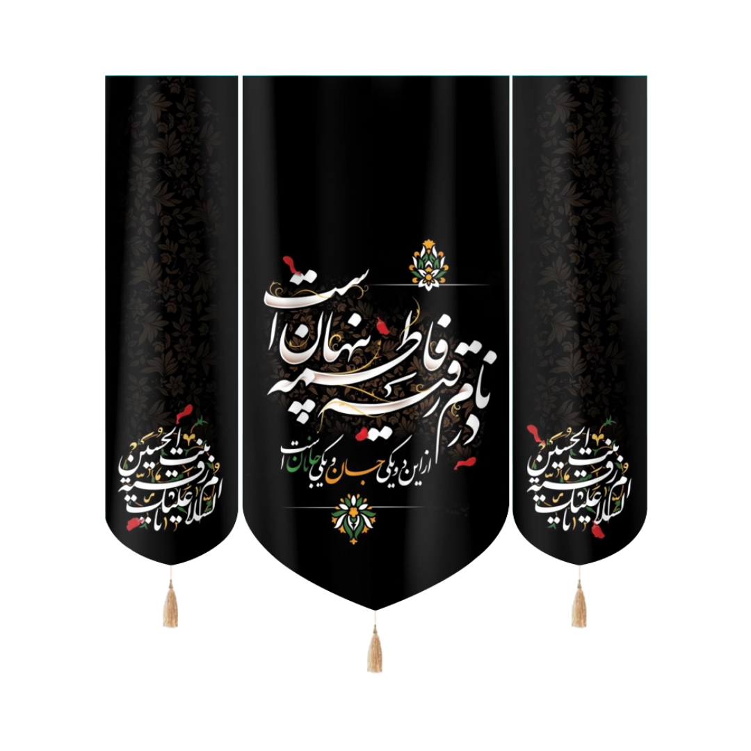 بیرق سه عددی در نام رقیه فاطمه پنهان است  - محرم