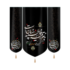 بیرق سه عددی در نام رقیه فاطمه پنهان است  - محرم