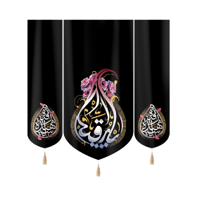 بیرق سه عددی یا رقیه - محرم