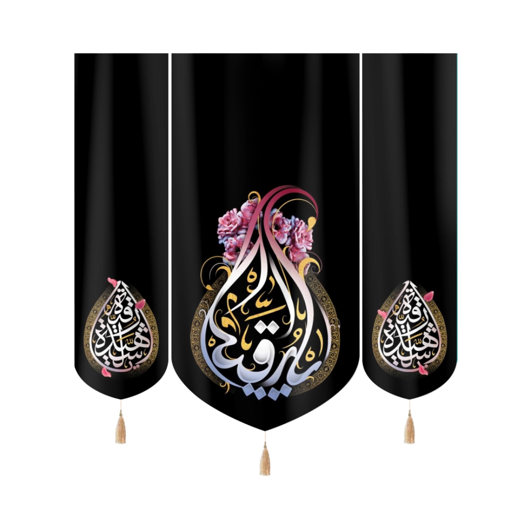 بیرق سه عددی یا رقیه - محرم