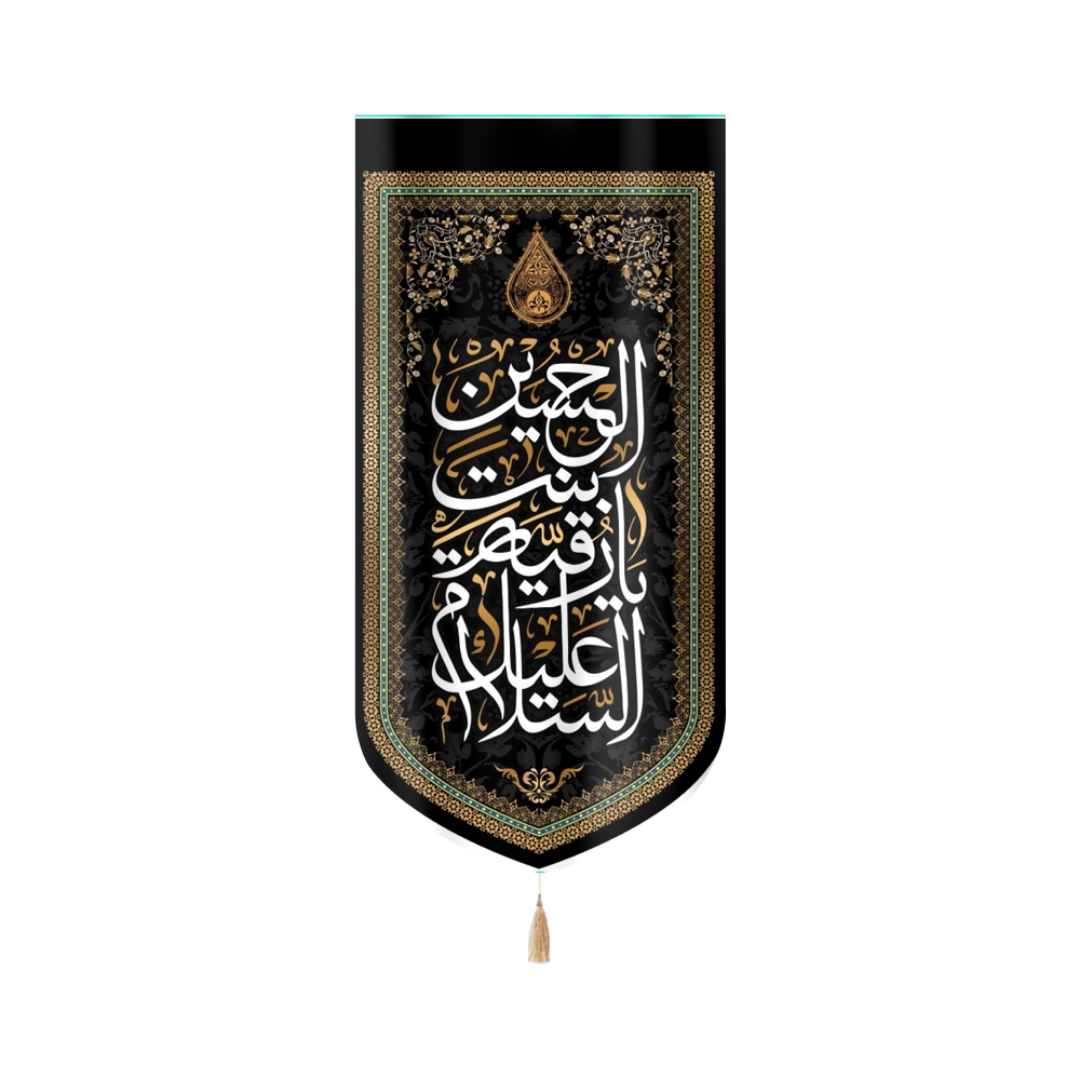 بیرق السلام علیک یا رقیه بنت الحسین - محرم