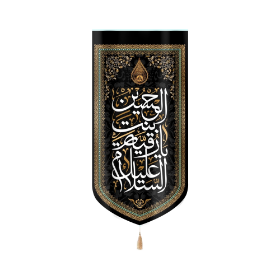 بیرق خانگی السلام علیک یا رقیه بنت الحسین - محرم