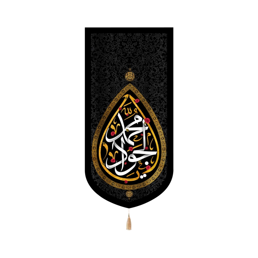 بیرق محمد الجواد - بیرق متوسط- شهادت امام جواد