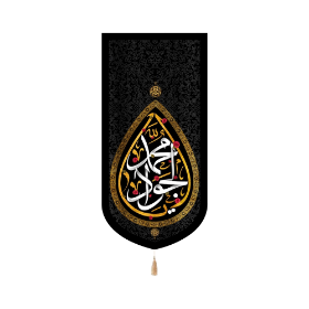 بیرق محمد الجواد - بیرق متوسط- شهادت امام جواد