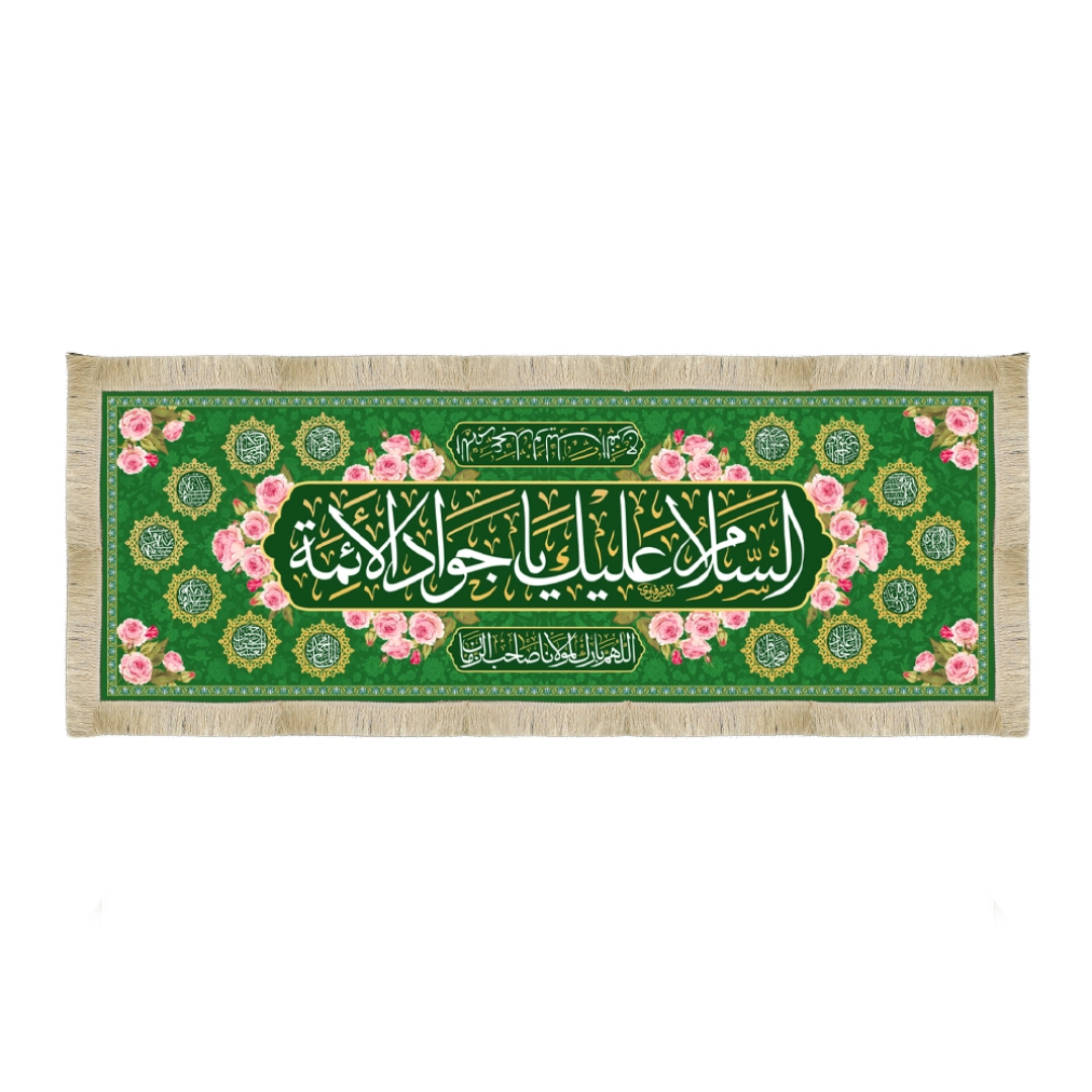 سفره صلوات  به نام امام جواد علیه السلام - ولادت امام جواد- شهادت امام جواد