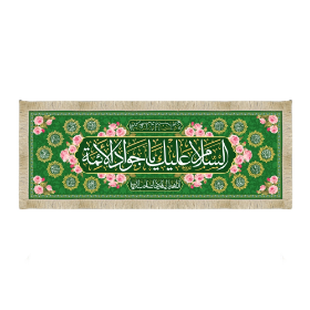 سفره صلوات  به نام امام جواد علیه السلام - ولادت امام جواد- شهادت امام جواد