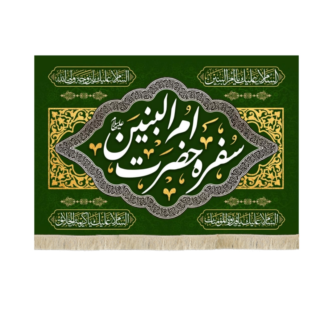 سفره جضرت ام البنین