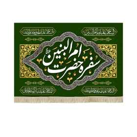 سفره جضرت ام البنین