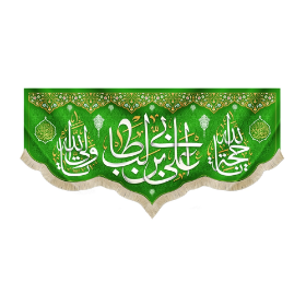 تصویر  کتیبه علی بن ابی طالب - 70*150