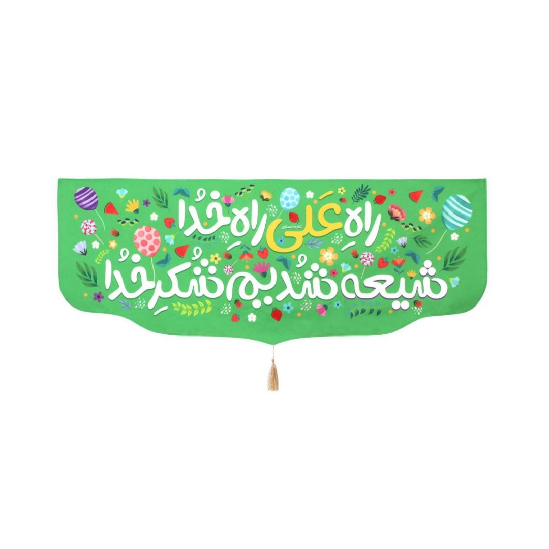 کتیبه راه علی راه خدا شیعه شدیم شکر خدا - ولادت امیرالمومنین - ولادت حضرت علی - عید غدیر