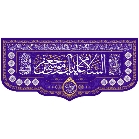 کتیبه السلام علیک یا موسی بن جعفر - کتیبه ولادت امام کاظم - کتیبه ولادت امام هفتم - کتیبه مذهبی - کتیبه بنفش