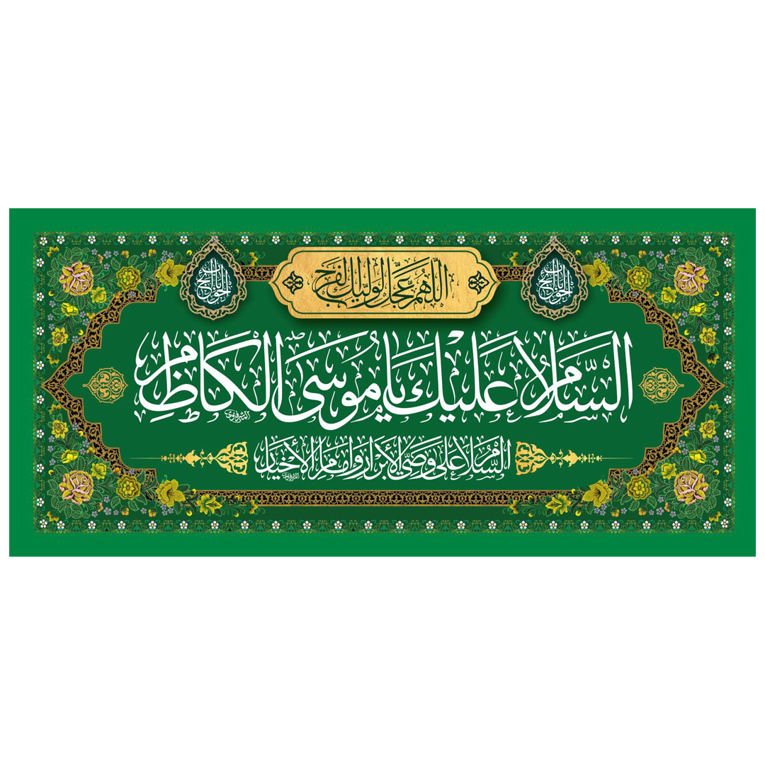 کتیبه السلام علیک یا موسی بن جعفر - کتیبه ولادت امام کاظم - کتیبه ولادت امام هفتم - کتیبه مذهبی - کتیبه سبز