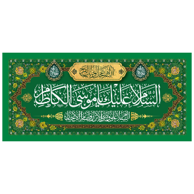 کتیبه السلام علیک یا موسی بن جعفر - کتیبه ولادت امام کاظم - کتیبه ولادت امام هفتم - کتیبه مذهبی - کتیبه سبز