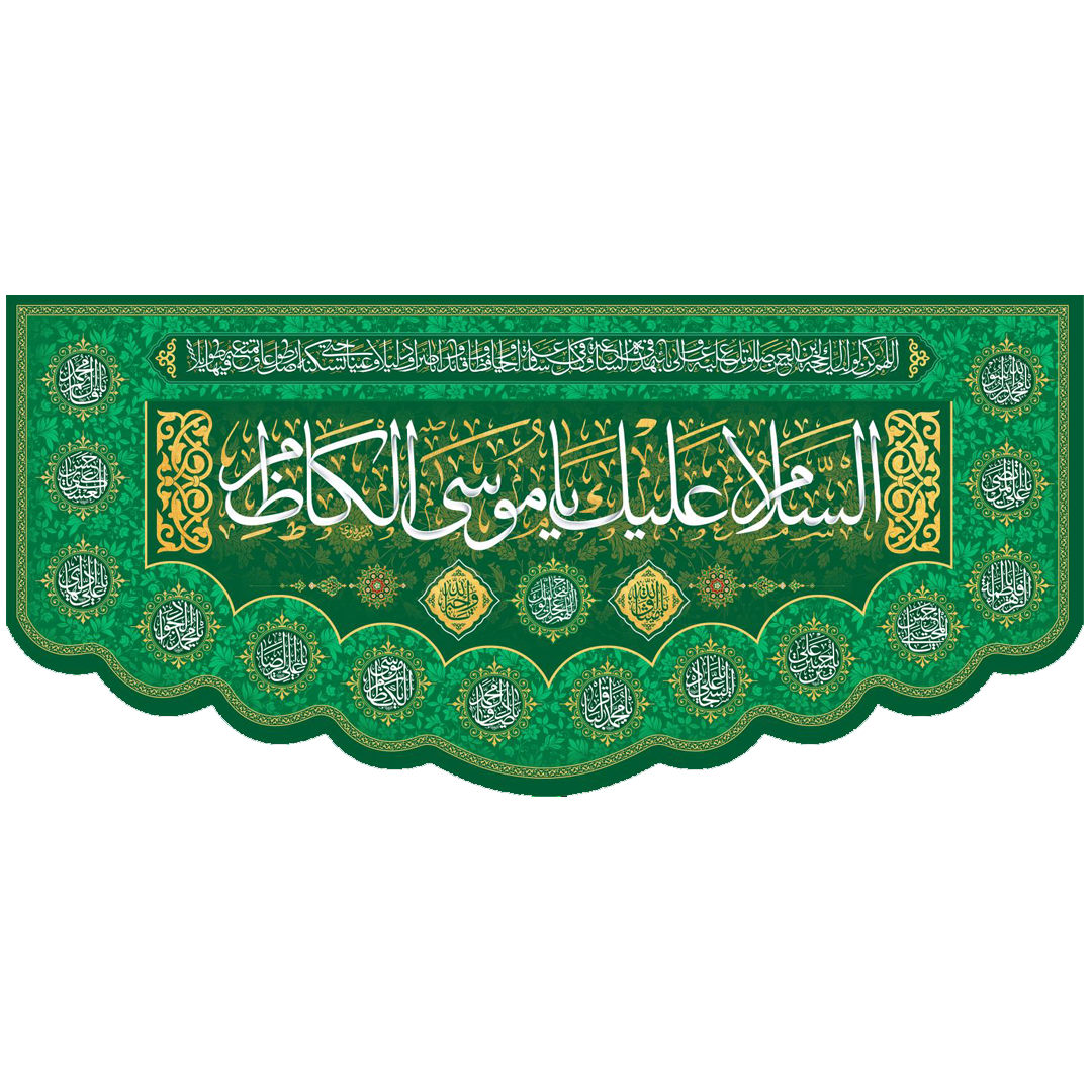 کتیبه السلام علیک یا موسی الکاظم - کتیبه ولادت امام کاظم - کتیبه ولادت امام هفتم - کتیبه مذهبی - کتیبه سبز