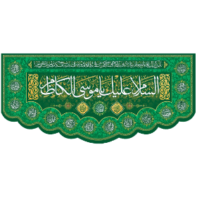 کتیبه السلام علیک یا موسی الکاظم - کتیبه ولادت امام کاظم - کتیبه ولادت امام هفتم - کتیبه مذهبی - کتیبه سبز