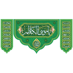 کتیبه السلام علیک یا موسی الکاظم - کتیبه ولادت امام کاظم - کتیبه ولادت امام هفتم - کتیبه مذهبی - کتیبه سبز