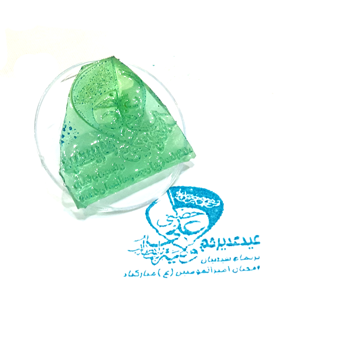 مهر ژلاتینی طرح عید غدیر مبارک - حصنی فمن دخل حصنی - مهر عید غدیر - مهر عیدی - مهر پول - مهر سید