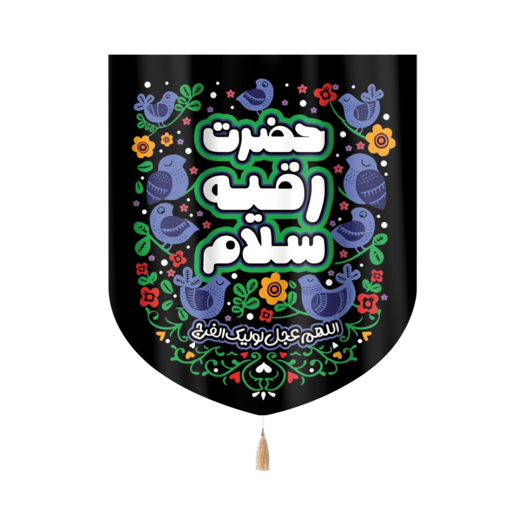 بیرق حضرت رقیه سلام - بیرق محرمی- بیرق دختر سه ساله- بیرق مذهبی