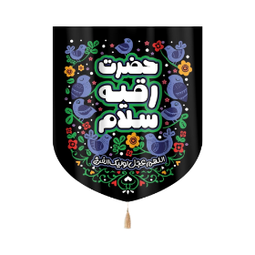 بیرق حضرت رقیه سلام - بیرق محرمی- بیرق دختر سه ساله- بیرق مذهبی