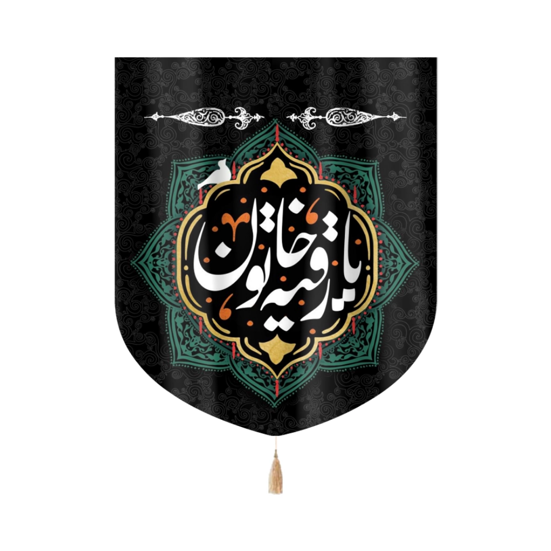 بیرق یا رقیه خاتون- بیرق محرمی- بیرق مذهبی- بیرق دختر سه ساله