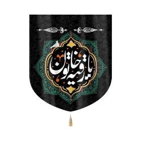 بیرق یا رقیه خاتون- بیرق محرمی- بیرق مذهبی- بیرق دختر سه ساله