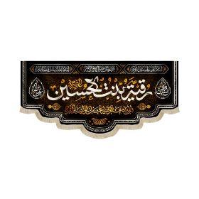 کتیبه رقیه بنت الحسین - کتیبه محرم- کتیبه مذهبی- کتیبه دختر سه ساله