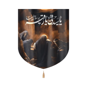 بیرق یا سیدتی یا رقیه سلام الله علیها - بیرق محرمی- بیرق تصویری- بیرق دختر سه ساله