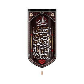 بیرق السلام علیک یا رقیه بنت الحسین- بیرق مذهبی- بیرق محرمی- بیرق دختر سه ساله