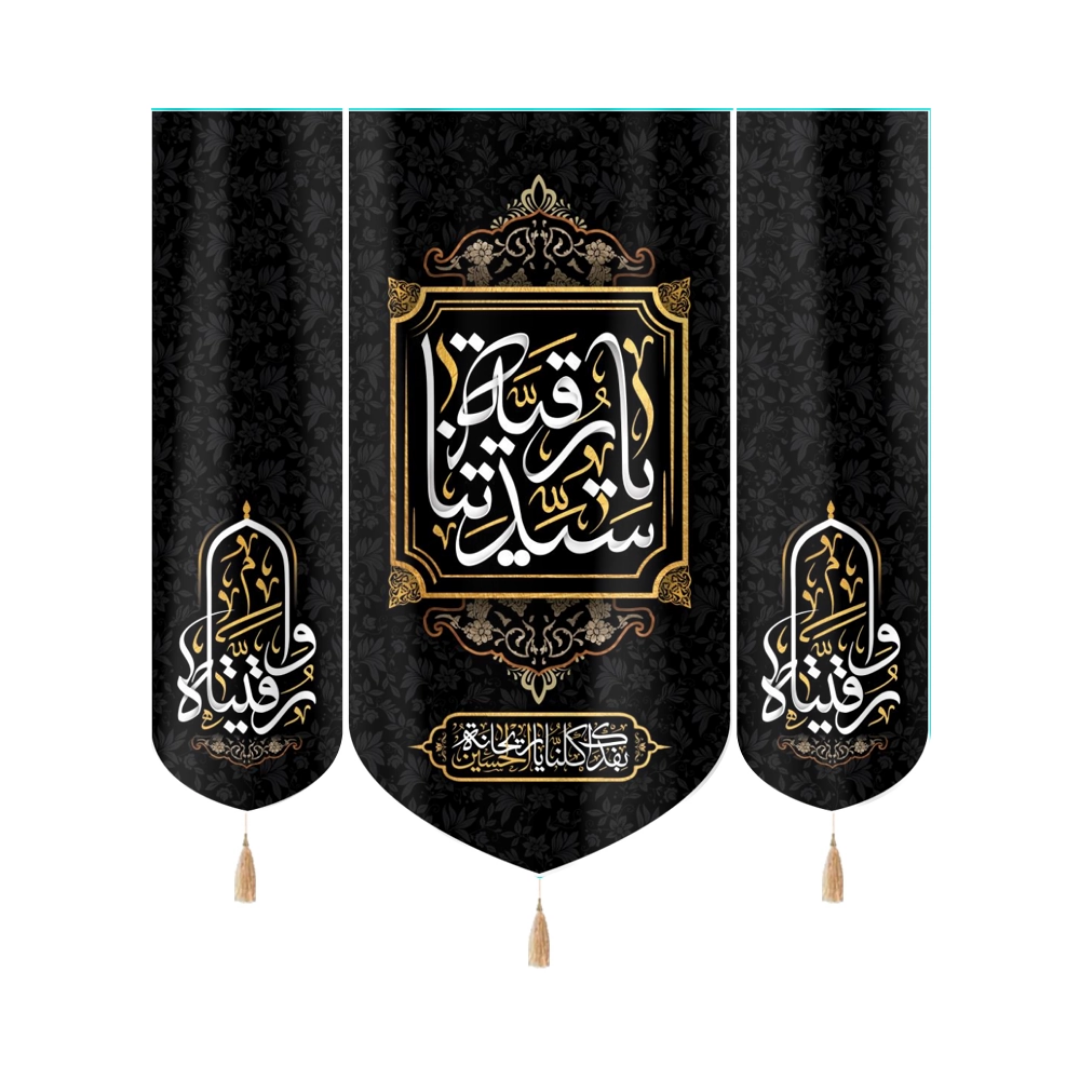 بیرق سه عددی یا سیدتنا رقیه بفداک کلنا یا ریحانه الحسین - بیرق محرمی- بیرق سه عددی مذهبی