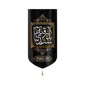 بیرق یا رقیه سیدتنا - بیرق مذهبی- بیرق محرمی