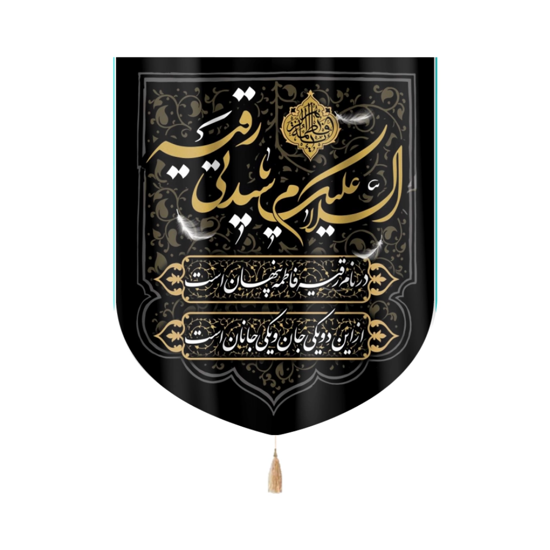 بیرق  السلام علیک یا سیدتی رقیه- بیرق توپولی- بیرق عریض- بیرق محرمی- بیرق مذهبی