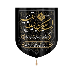 بیرق  السلام علیک یا سیدتی رقیه- بیرق توپولی- بیرق عریض- بیرق محرمی- بیرق مذهبی